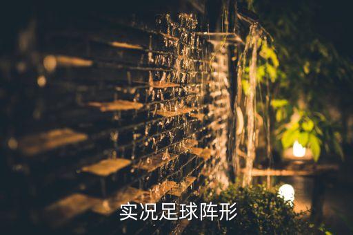  實(shí)況足球陣形