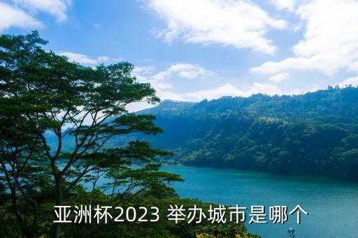 亞洲杯在哪個國家舉辦,泰國將退出中國2023亞洲杯申辦