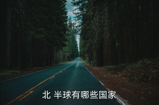 北 半球有哪些國家