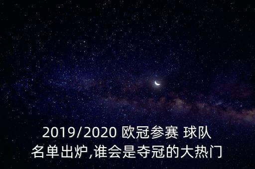 2019/2020 歐冠參賽 球隊名單出爐,誰(shuí)會(huì )是奪冠的大熱門(mén)