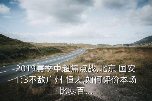 恒大vs國安哪個(gè)厲害,中超開(kāi)幕式只給恒大10萬(wàn)開(kāi)幕費高不低