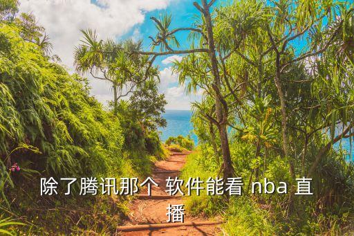 電視哪個軟件可以看nba直播,nba用騰訊軟件看直播