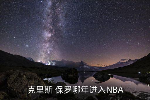 克里斯·保羅哪個(gè)隊,克里斯保羅nba球員