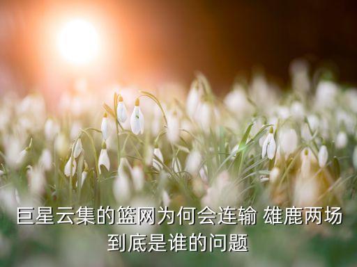 巨星云集的籃網(wǎng)為何會(huì)連輸 雄鹿兩場(chǎng)到底是誰(shuí)的問(wèn)題