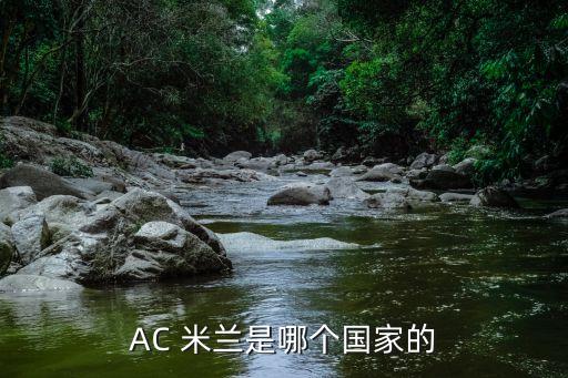 AC 米蘭是哪個(gè)國家的