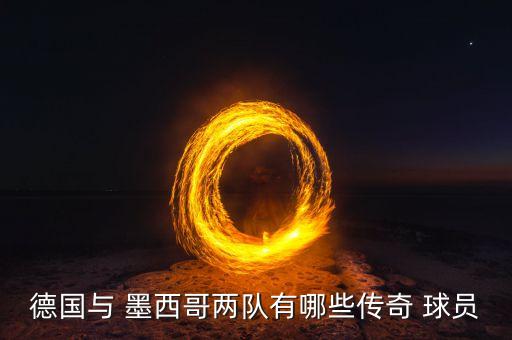 墨西哥球隊哪個(gè)球員,穆雷回歸國家隊出場(chǎng)球員名列前茅