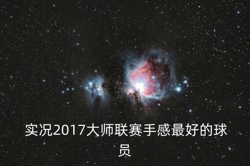  實(shí)況2017大師聯(lián)賽手感最好的球員