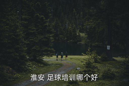 淮安 足球培訓哪個(gè)好