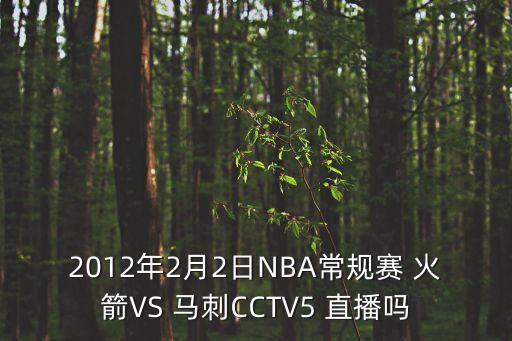 火箭馬刺哪個臺直播,nba火箭隊直播地址公布