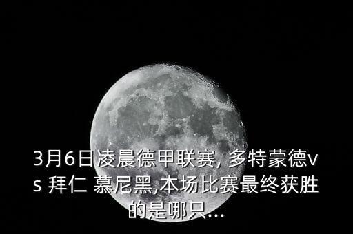 多特蒙德和拜仁慕尼黑哪個(gè)隊厲害,平局后拜仁繼續領(lǐng)先多特蒙德