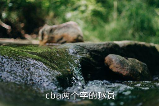  cba兩個(gè)字的球員