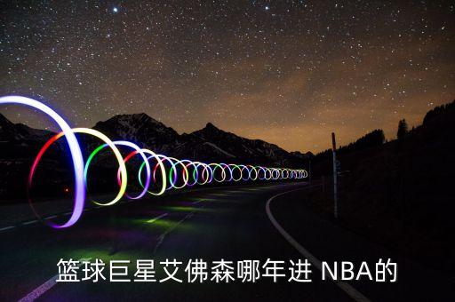 籃球巨星艾佛森哪年進(jìn) NBA的