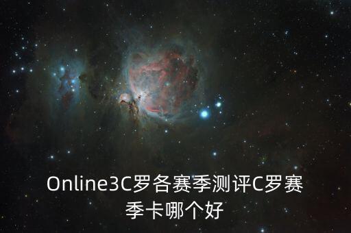 Online3C羅各賽季測評C羅賽季卡哪個好