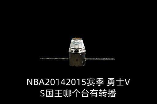 勇士賽程直播哪個臺,看nba直播或互聯(lián)網直播有何好處?