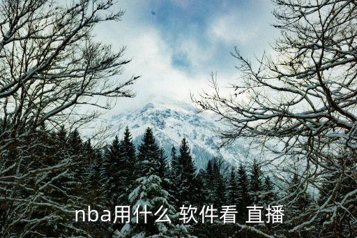  nba用什么 軟件看 直播