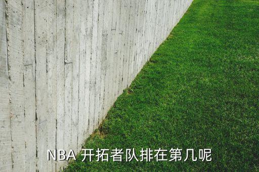 NBA 開(kāi)拓者隊(duì)排在第幾呢