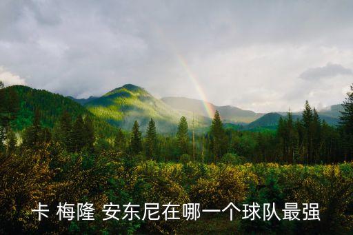 卡 梅隆 安東尼在哪一個(gè)球隊最強