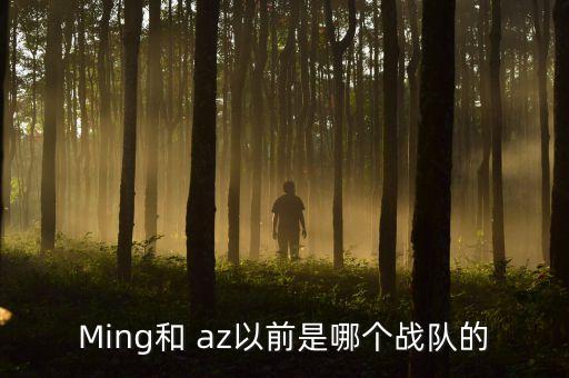 Ming和 az以前是哪個(gè)戰隊的