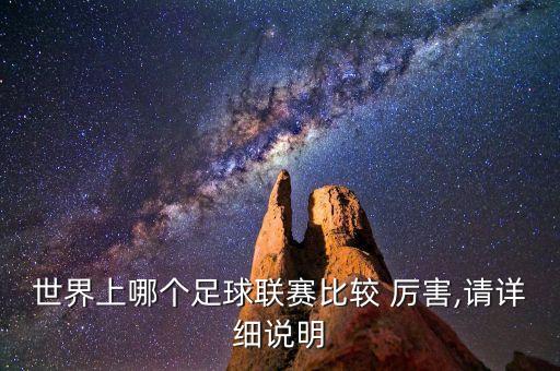 世界上哪個足球聯(lián)賽比較 厲害,請詳細(xì)說明