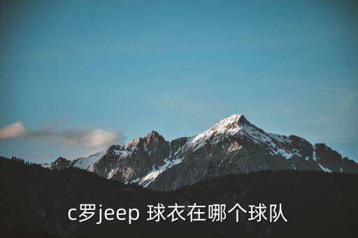 c羅jeep 球衣在哪個(gè)球隊