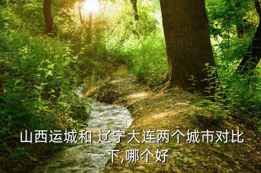 山西和遼寧哪個(gè)好,遼寧和山西哪個(gè)更有錢(qián)?