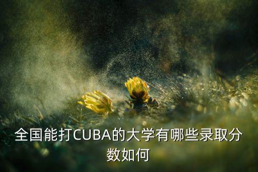 2017cuba在哪個學(xué)校,我國八所大學(xué)報名參加三級聯(lián)賽