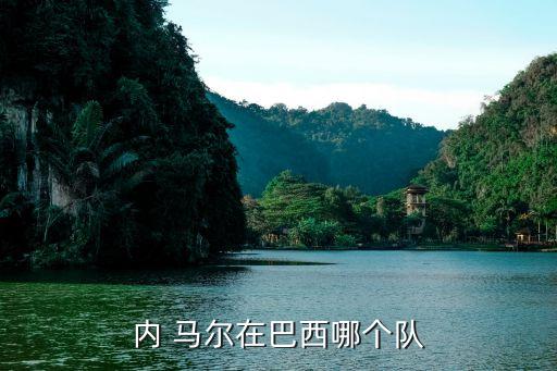 內(nèi) 馬爾在巴西哪個隊