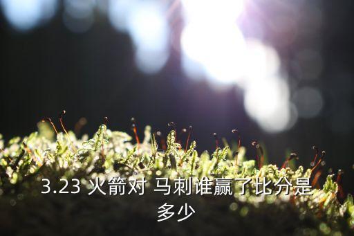 3.23 火箭對 馬刺誰(shuí)贏(yíng)了比分是多少