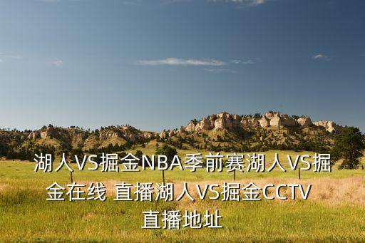 湖人VS掘金NBA季前賽湖人VS掘金在線 直播湖人VS掘金CCTV 直播地址