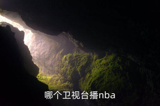 重慶體育直播在哪個(gè)臺,央視體育頻道直播nba賽事直播