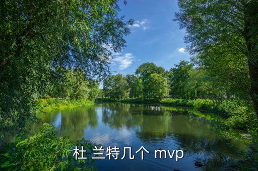 杜 蘭特幾個(gè) mvp