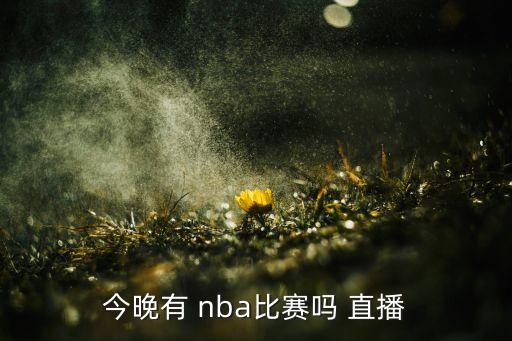 今晚有 nba比賽嗎 直播