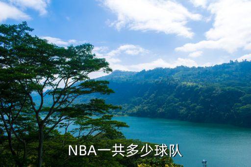 NBA一共多少球隊