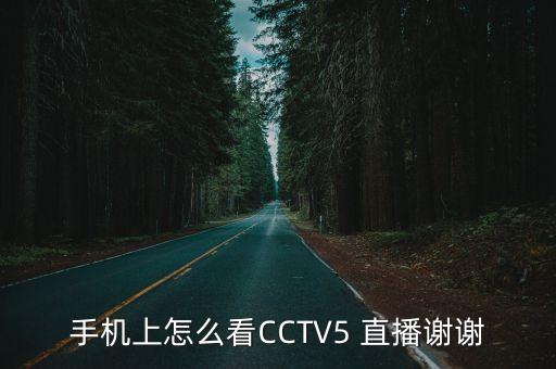 哪個(gè)直播軟件 cctv5在線(xiàn)直播,精彩直播（十）:第一集