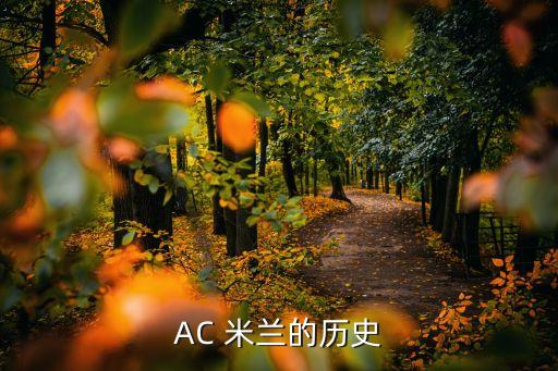 AC 米蘭的歷史