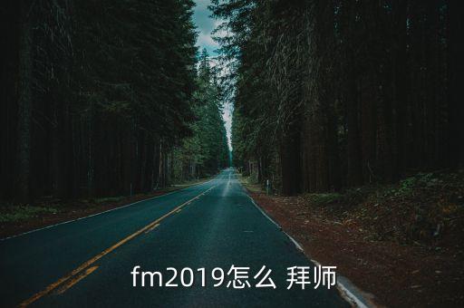 fm拜師選哪個(gè)好,你可能錯過(guò)的五件事