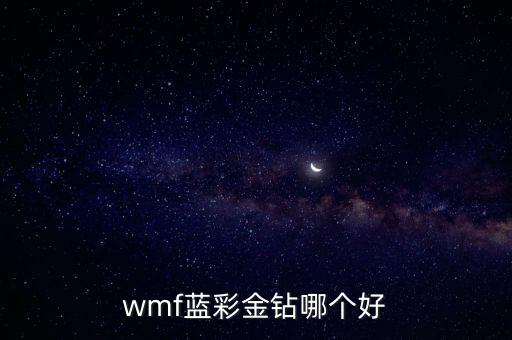 wmf藍彩金鉆哪個(gè)好