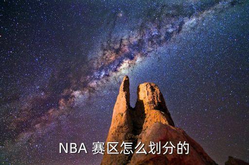 快船在哪個(gè)賽區(qū),nba分為六個(gè)賽區(qū)