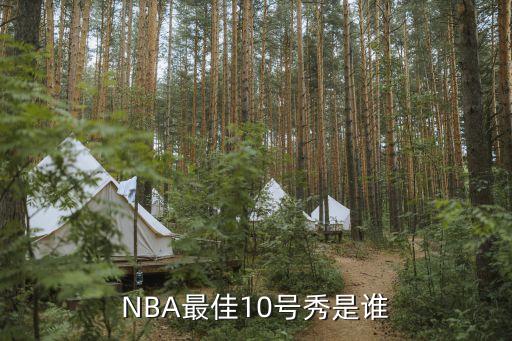 NBA最佳10號秀是誰(shuí)