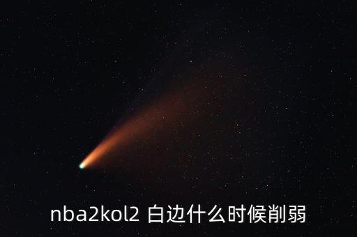 nba2kol2 白邊什么時候削弱