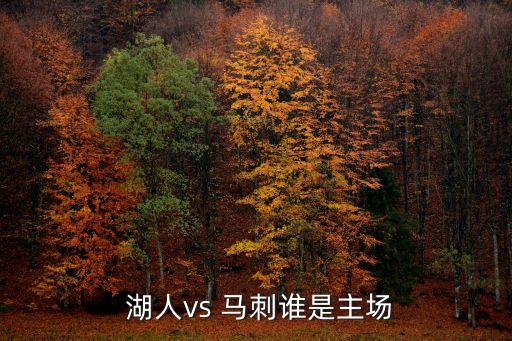  湖人vs 馬刺誰(shuí)是主場(chǎng)