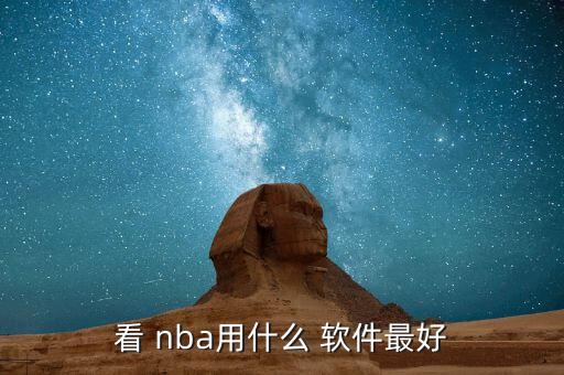 nba勝負彩哪個(gè)軟件好,我國男子足球隊奪得銀牌獎