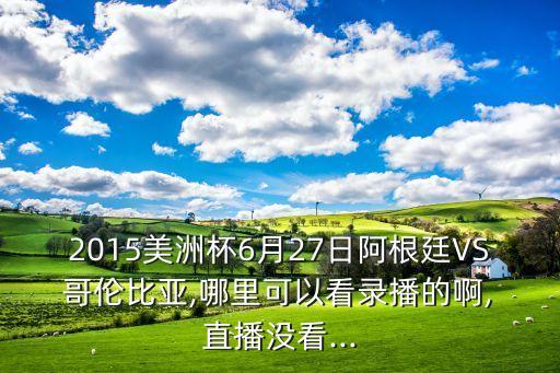 哪個(gè)臺直播哥倫比亞,美洲杯八強:阿根廷與哥倫比亞對話(huà)