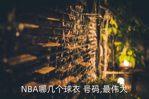 NBA哪幾個(gè)球衣 號碼,最偉大