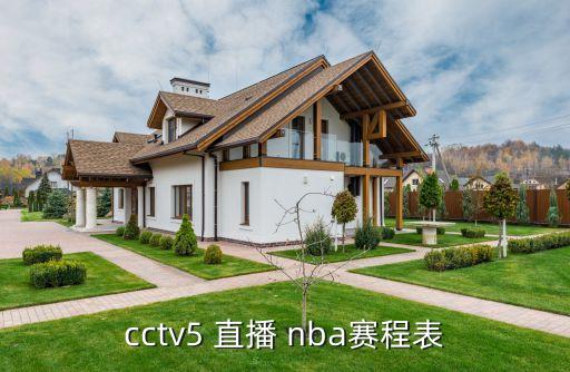 cctv5 直播 nba賽程表