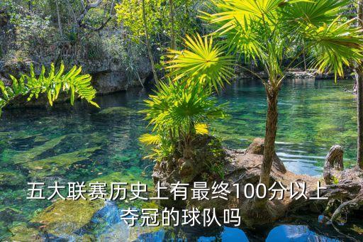 五大聯(lián)賽歷史上有最終100分以上 奪冠的球隊嗎