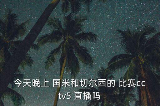 哪個(gè)平臺直播國米比賽,直播解封補丁比賽?可下載一個(gè)體育頻道