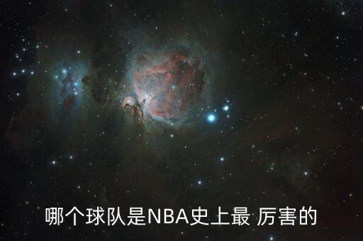 哪個(gè)球隊是NBA史上最 厲害的