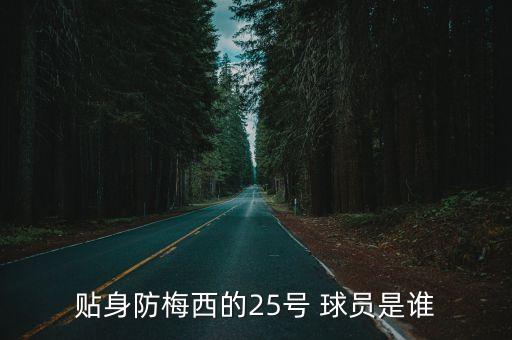 貼身防梅西的25號 球員是誰(shuí)