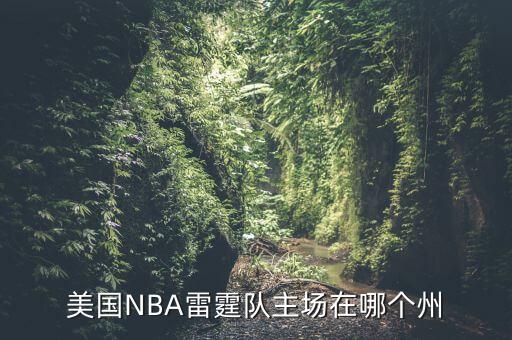 美國NBA雷霆隊(duì)主場在哪個(gè)州